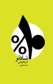 کتاب ده درصد شاد تر اثر دن هریس نشر شمشاد