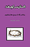 داستان سی گوسفند