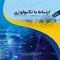 ارتباط با تکنولوژی