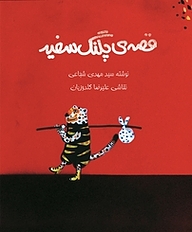 کتاب قصه ی پلنگ سفید نشر انتشارات کتاب نیستان هنر   