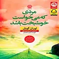 مردی که می خواست خوشبخت باشد
