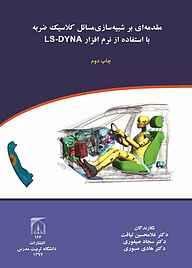 کتاب  مقدمه‌ای بر شبیه‌سازی مسائل کلاسیک ضربه با استفاده از نرم‌افزار LS-DYNA نشر دانشگاه تربیت مدرس