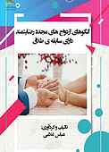 الگو های ازدواج‌ های مجدد رضایتمند دارای سابقه‌ ی طلاق