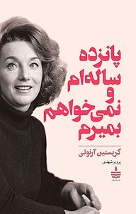 پانزده ساله ام و نمی خواهم بمیرم