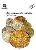 مقدمه‌ای بر مالیه عمومی در اسلام
