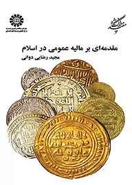 کتاب مقدمه‌ای بر مالیه عمومی در اسلام نشر انتشارات سمت   