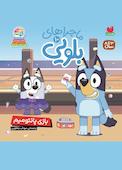 بازی پانتومیم جلد 10
