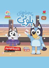 کتاب بازی پانتومیم جلد 10 اثر یانگ ریدرز نشر و تحقیقات ذکر