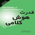 قدرت هوش کلامی