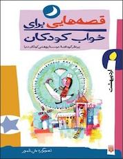 کتاب قصه هایی برای خواب کودکان اردیبهشت ماه اثر گیتا گرکانی نشر انتشارات پیدایش