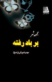 کتاب بر باد رفته اثر مهدی شیرالی راسخ اهوازی نشر انتشارات نظری