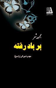 کتاب بر باد رفته نشر انتشارات نظری   