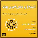 تمرکز بر طی کردن روند