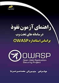 کتاب  راهنمای آزمون نفوذ در سامانه های تحت وب براساس استاندارد OWASP نشر موسسه فرهنگی هنری دیباگران تهران