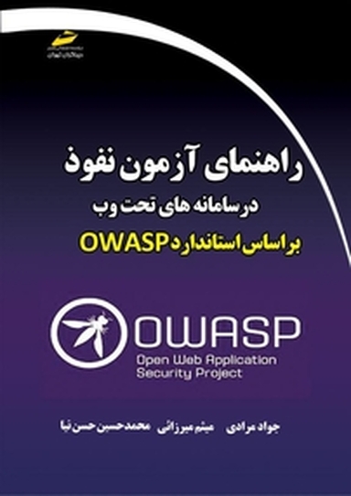 راهنمای آزمون نفوذ در سامانه های تحت وب براساس استاندارد OWASP