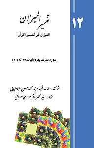 کتاب تفسیر المیزان (المیزان فی تفسیر القرآن) جلد 12 نشر پرنیان اندیش   