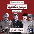 خودآموز دیکتاتورها