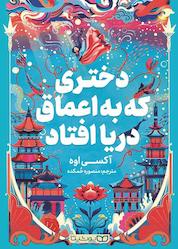 کتاب دختری که به اعماق دریا افتاد اثر اکسی اوه نشر یوشیتا
