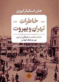 کتاب خاطرات تهران و بیروت بنگاه ترجمه و نشر کتاب پارسه   