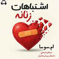 کتاب اشتباهات زنانه جلد 1 نشر رمانو - نسخه صوتی 