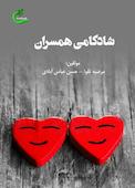 شادکامی همسران