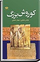 کوروش بزرگ