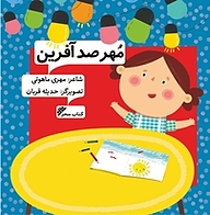 کتاب مهر صدآفرین دفتر نشر فرهنگ اسلامی