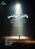 واکاوی خودکشی