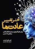 هنر تغییر عادت‌ها
