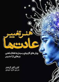 کتاب هنر تغییر عادت‌ها كارن گای گراهام نشر انتشارات سبزان