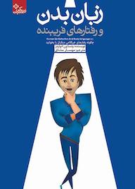 کتاب زبان بدن و رفتارهای فریبنده ونسا ون ادواردز نشر انتشارات ابوعطا