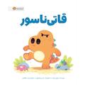 قاتی ناسور