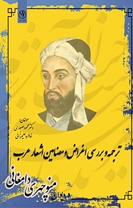 کتاب ترجمه و بررسی اغراض و مضامین اشعار عرب در دیوان منوچهری دامغانی نشر بید   