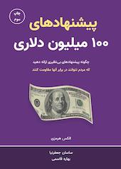 پیشنهادهای 100 میلیون دلاری