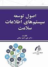 اصول توسعه سامانه‌های اطلاعات سلامت