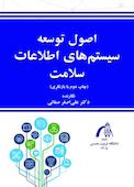 اصول توسعه سامانه‌های اطلاعات سلامت