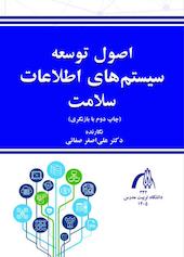 اصول توسعه سامانه‌های اطلاعات سلامت