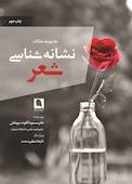 نشانهشناسی شعر