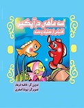 سه ماهی در آبگیر