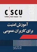 آموزش امنیت برای کاربران عمومی!