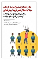 یک راهنما برای شروع تربیت کودکان مبتلا به اختلال نقص توجه، بیش فعالی