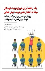 کتاب یک راهنما برای شروع تربیت کودکان مبتلا به اختلال نقص توجه، بیش فعالی اثر ریچارد باس نشر آذرفر