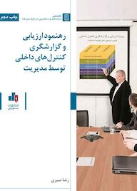 کتاب رهنمود ارزیابی و گزارشگری کنترل های داخلی رضا صبری نشر انتشارات بورس