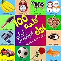 100 کلمه اول نی نی کوچولوی من