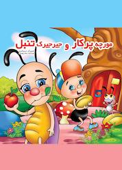 کتاب مورچه پرکار و جیرجیرک تنبل اثر سحر پوروند نشر آیسان نگار