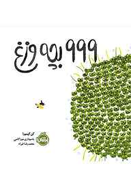 999 بچه وزغ