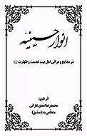 انوار حسینیّه