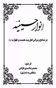 کتاب انوار حسینیّه نشر یاس نبی   