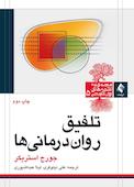 تلفیق رواندرمانیها