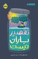 تقصیر باران نیست